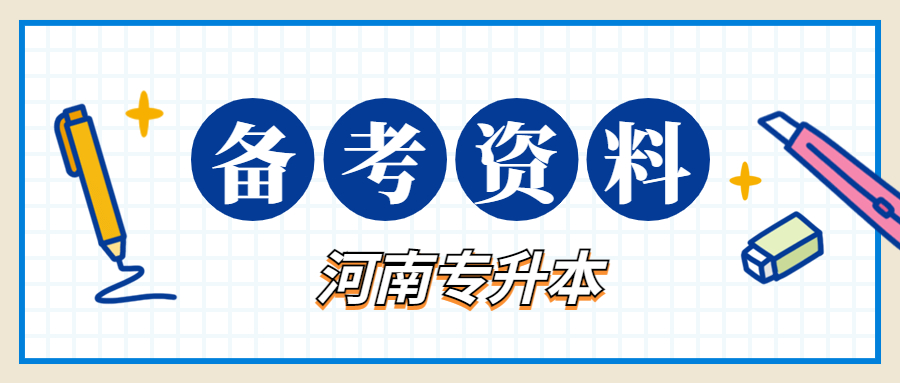 河南專升本