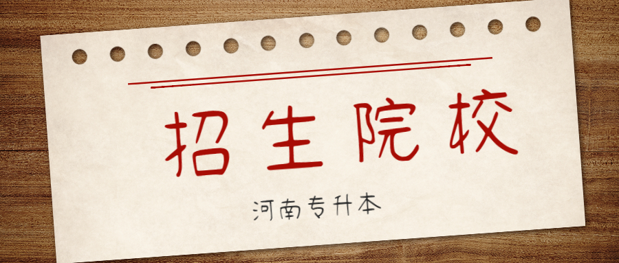 鄭州輕工業學院專升本