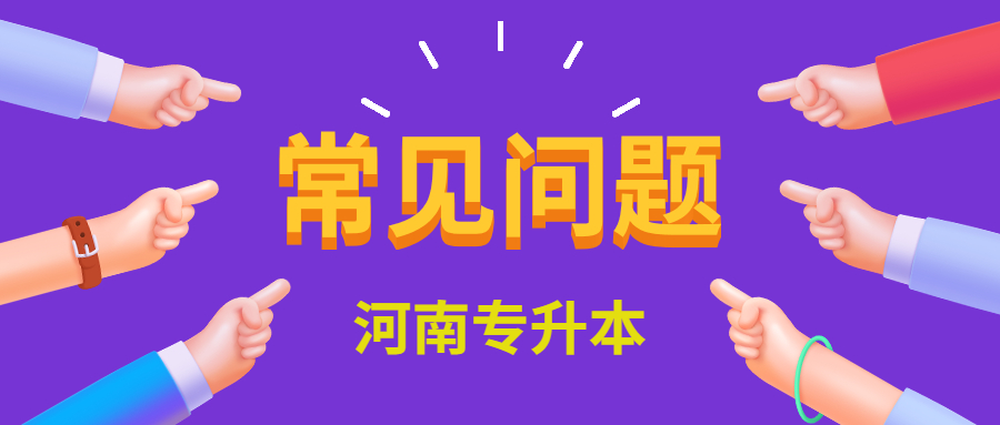 河南理工大學(xué)專升本