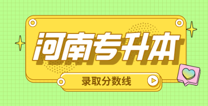 河南專升本歷年報錄比數據
