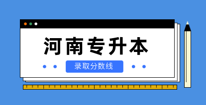河南省專升本報(bào)考人數(shù)及錄取比例