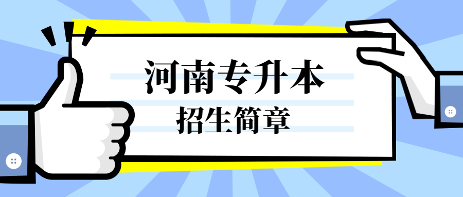 信陽(yáng)學(xué)院專升本