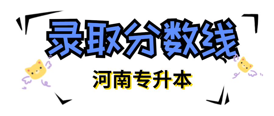 河南專(zhuān)升本錄取分?jǐn)?shù)線
