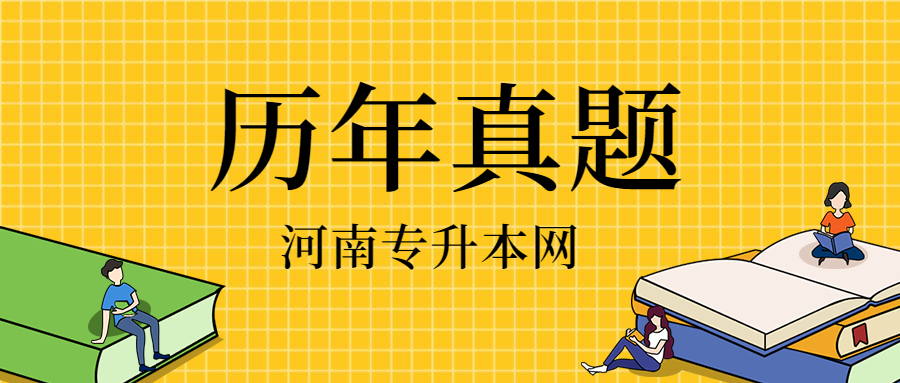 河南省專升本