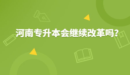 河南專升本會繼續改革嗎？.jpg