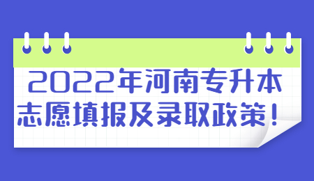 2022年河南專升本志愿填報(bào)及錄取政策！.jpg