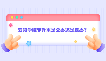 安陽學院專升本是公辦還是民辦？.jpg