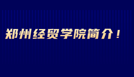 鄭州經貿學院簡介！.jpg