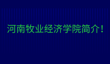 河南牧業經濟學院簡介！.jpg