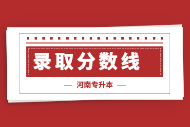 2022年河南專升本各專業(yè)較高分?jǐn)?shù)線匯總
