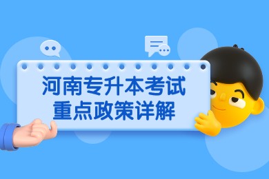 2022年河南專升本考試重點(diǎn)政策詳解
