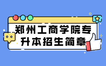 2022年鄭州工商學(xué)院專升本招生簡章