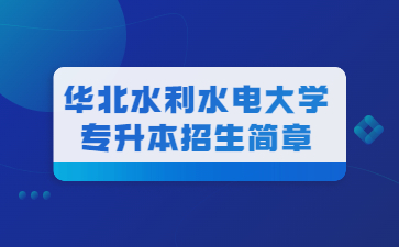 2022年華北水利水電大學專升本招生簡章