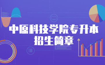 2022年中原科技學(xué)院專升本招生簡章