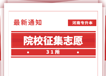 【31所】2022年河南專升本院校征集志愿的通知