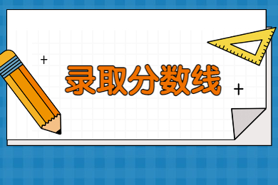 2022年安陽工學院專升本錄取分數線