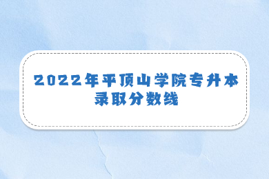 2022年平頂山學院專升本錄取分數線