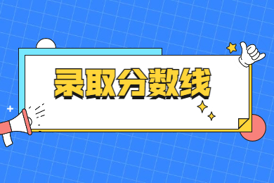 2022年南陽師范學(xué)院專升本錄取分?jǐn)?shù)線