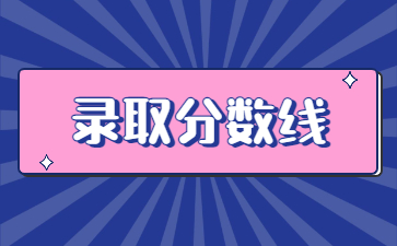2022年華北水利水電大學專升本錄取分數線