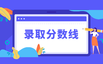 2022年黃河科技學院專升本錄取分數線多少？