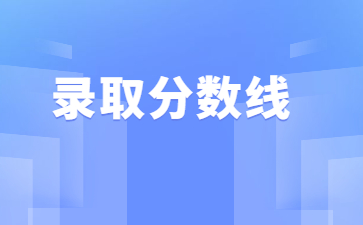 2022年河南科技學院專升本錄取分數線多少?