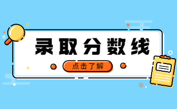 2022年黃河交通學(xué)院專升本錄取分?jǐn)?shù)線多少?