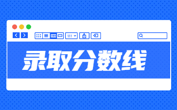 2022年新鄉(xiāng)醫(yī)學院專升本錄取分數(shù)線多少？