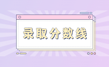 2022年河南中醫(yī)藥大學(xué)專升本錄取分?jǐn)?shù)線多少？