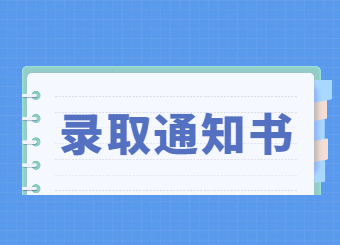 2022年洛陽(yáng)師范學(xué)院專升本錄取通知書