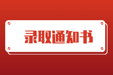 2022年平頂山學(xué)院專升本錄取通知書