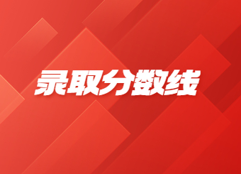 2022年安陽師范學(xué)院專升本錄取分?jǐn)?shù)線