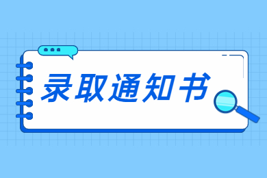 2022年洛陽理工學(xué)院專升本錄取通知書