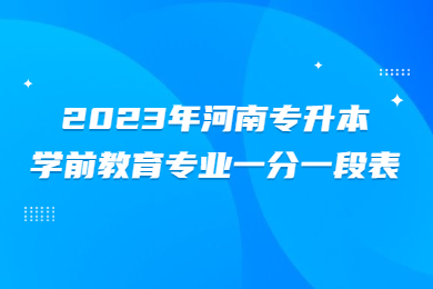 2023年河南專升本學前教育專業一分一段表