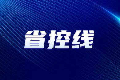 2022年河南專升本省控線多少?