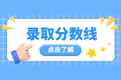 近兩年河南專升本經(jīng)濟學(xué)類錄取分?jǐn)?shù)線多少?