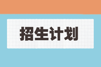 2023年安陽工學院專升本招生計劃多少?