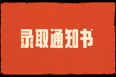 2022年鄭州經(jīng)貿(mào)學(xué)院專升本錄取通知書