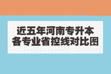 近五年河南專升本各專業(yè)省控線對比圖