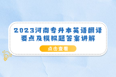 2023河南專升本英語翻譯要點及模擬題答案講解