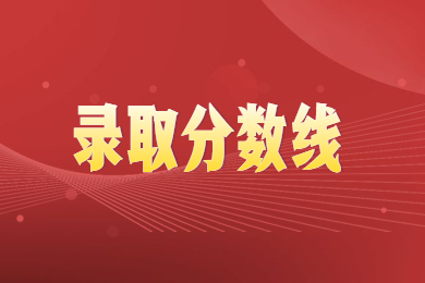 2023年華北水利水電大學專升本退役士兵分數線多少?