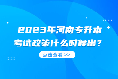 2023年河南專升本考試政策什么時(shí)候出？