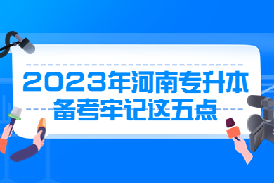 2023年河南專(zhuān)升本備考牢記這五點(diǎn)