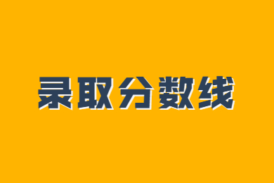 近幾年河南科技學院專升本錄取分數線