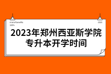 2023年鄭州西亞斯學院專升本開學時間