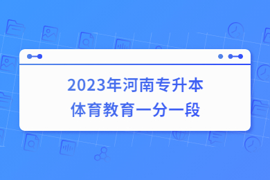 2023年河南專升本體育教育一分一段