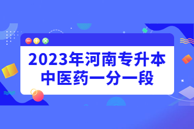 2023年河南專升本中醫藥一分一段