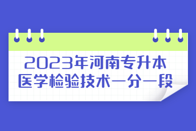 2023年河南專升本醫(yī)學(xué)檢驗(yàn)技術(shù)一分一段
