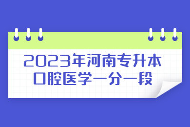 2023年河南專升本口腔醫學一分一段