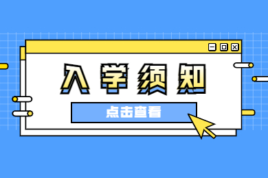 2023年鄭州工商學(xué)院專升本入學(xué)須知