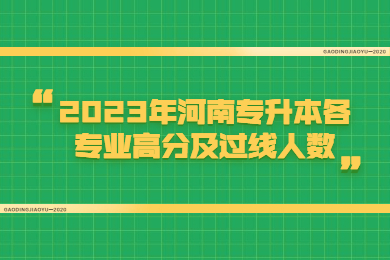2023年河南專升本各專業(yè)高分及過線人數(shù)